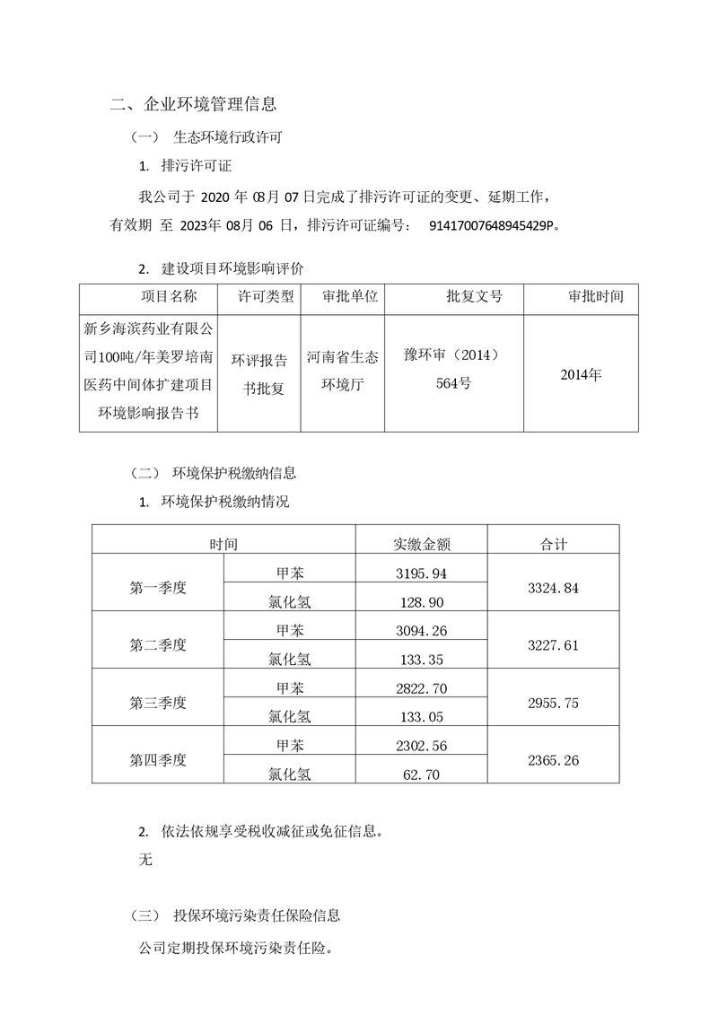 2021年新鄉(xiāng)海濱藥業(yè)有限公司環(huán)境信息披露年度報告_page-0004